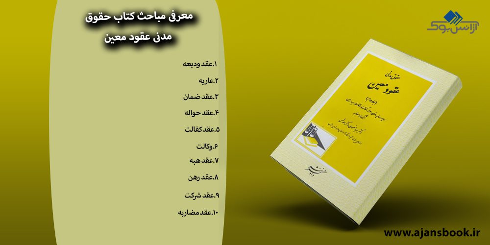 معرفی مباحث کتاب حقوق مدنی عقود معین