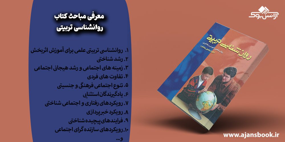 معرفی مباحث کتاب روانشناسی تربیتی