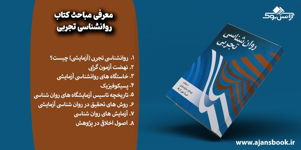 معرفی مباحث کتاب روانشناسی تجربی