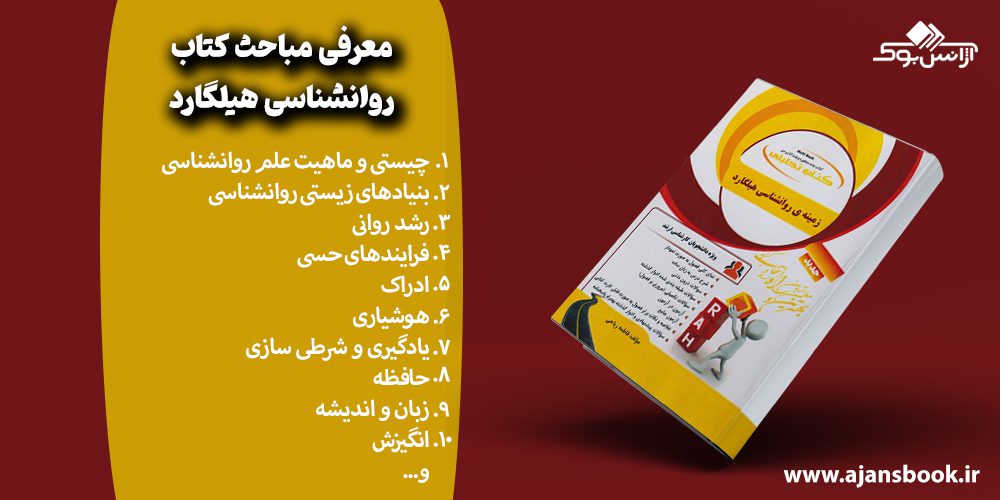 معرفی مباحث کتاب روانشناسی هیلگارد