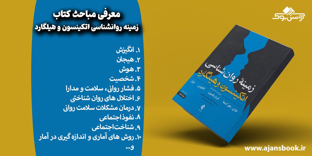 مباحث کتاب زمینه روانشناسی اتکینسون و هیلگارد