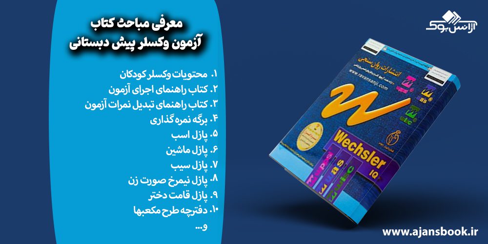 معرفی مباحث آزمون وکسلر پیش دبستانی گروه سنی 4 تا 6 سال WPPSI-R