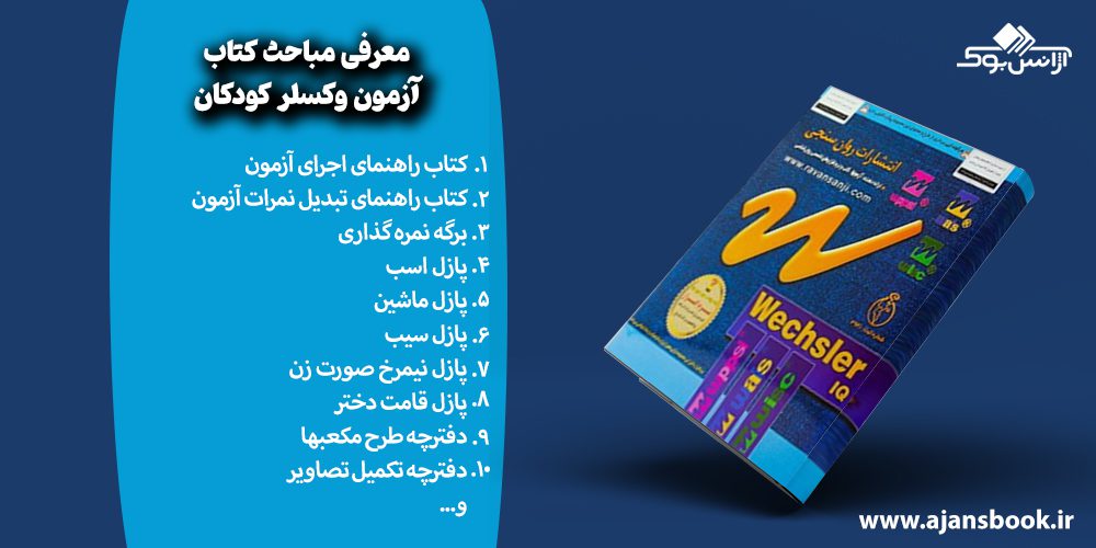 معرفی مباحث آزمون وکسلر کودکان گروه سنی 6 تا 16 سال WISC-R