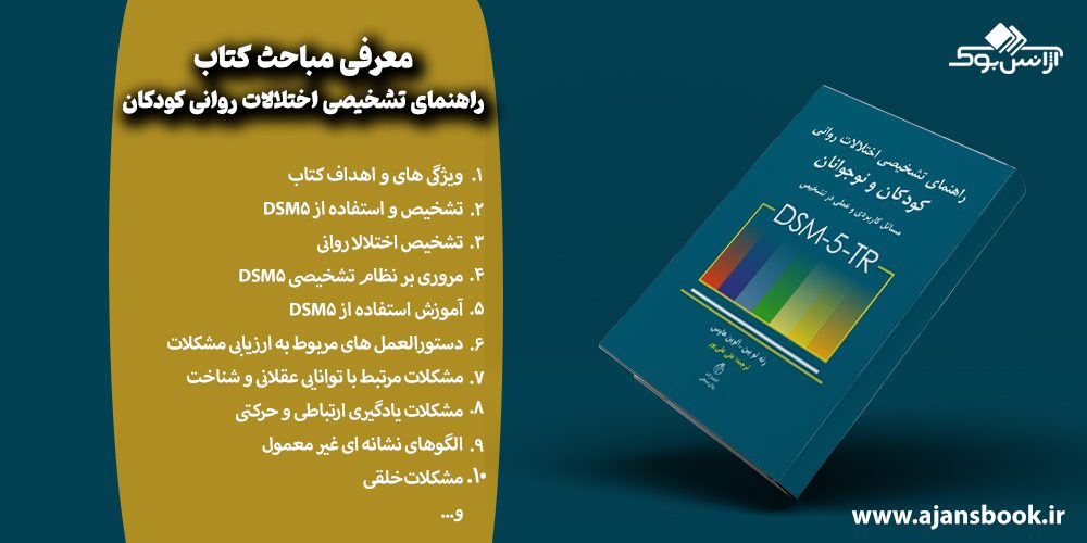 معرفی مباحث کتاب راهنمای تشخیصی اختلالات روانی کودکان