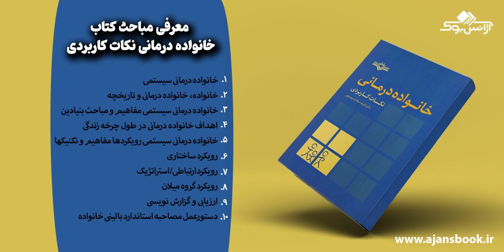 مباحث کتاب خانواده درمانی