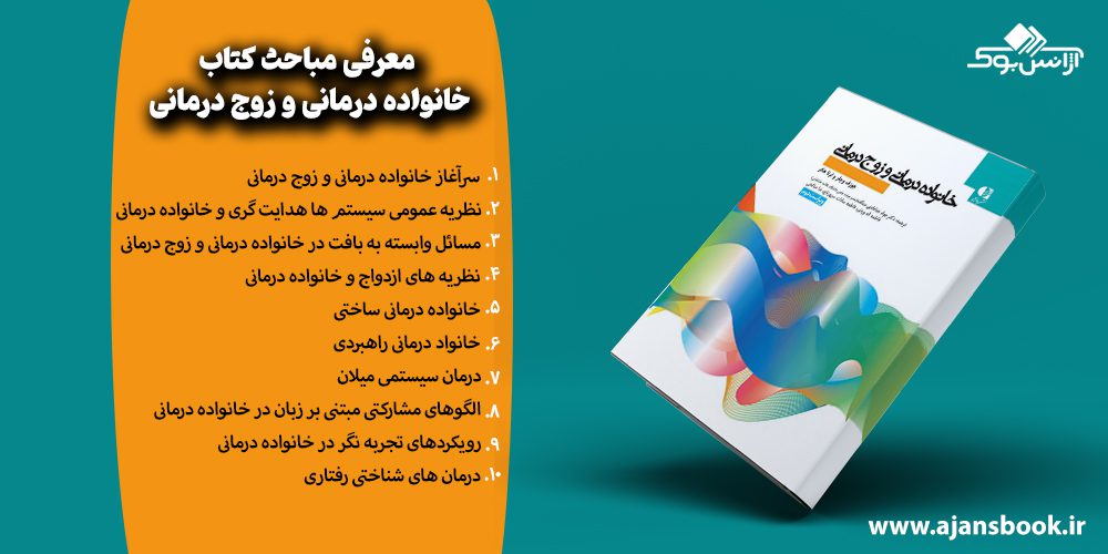 معرفی مباحث کتاب خانواده درمانی