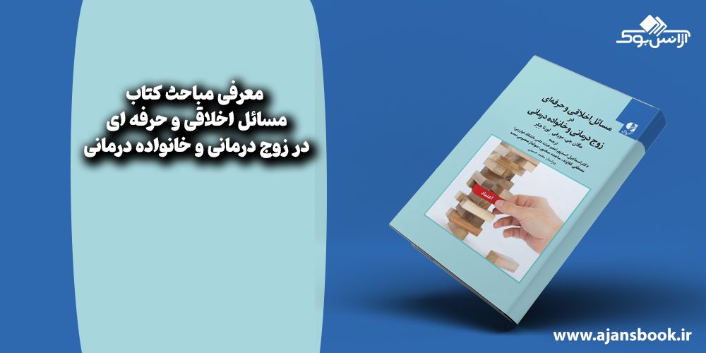 مسائل اخلاقی و حرفه ای در زوج درمانی و خانواده درمانی 