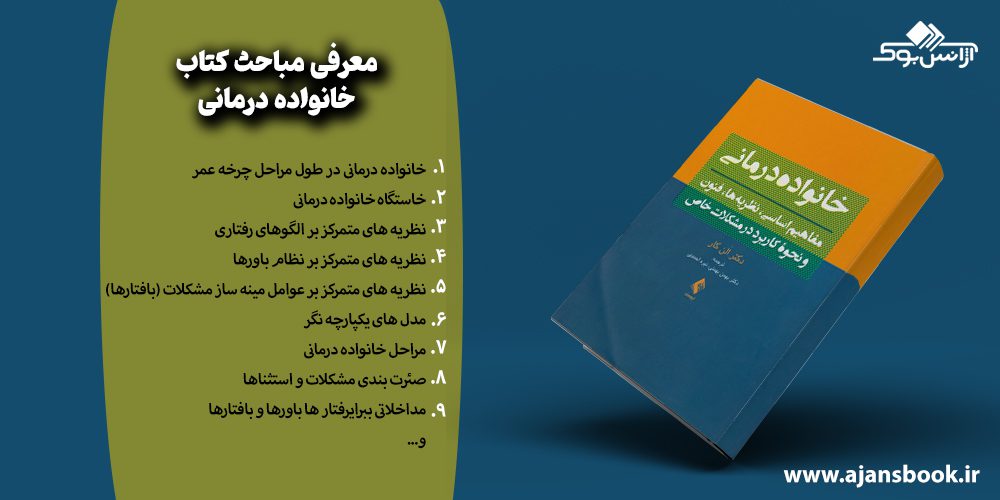 مباحث کتاب خانواده درمانی