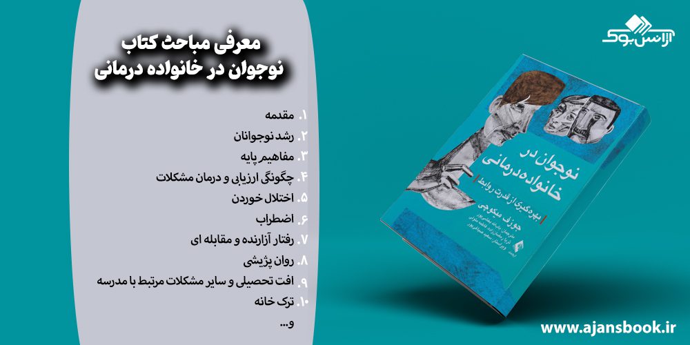 مباحث کتاب نوجوان در خانواده درمانی