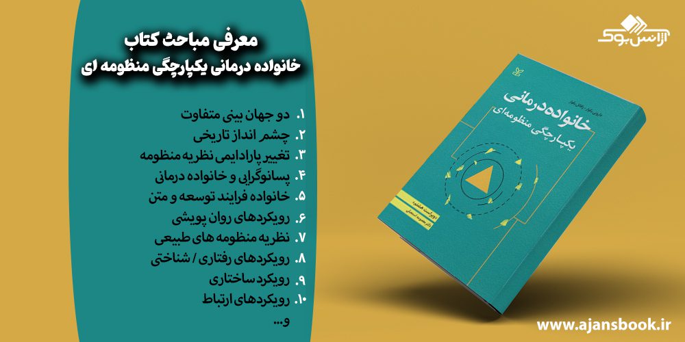 معرفی مباحث کتاب خانواده درمانی