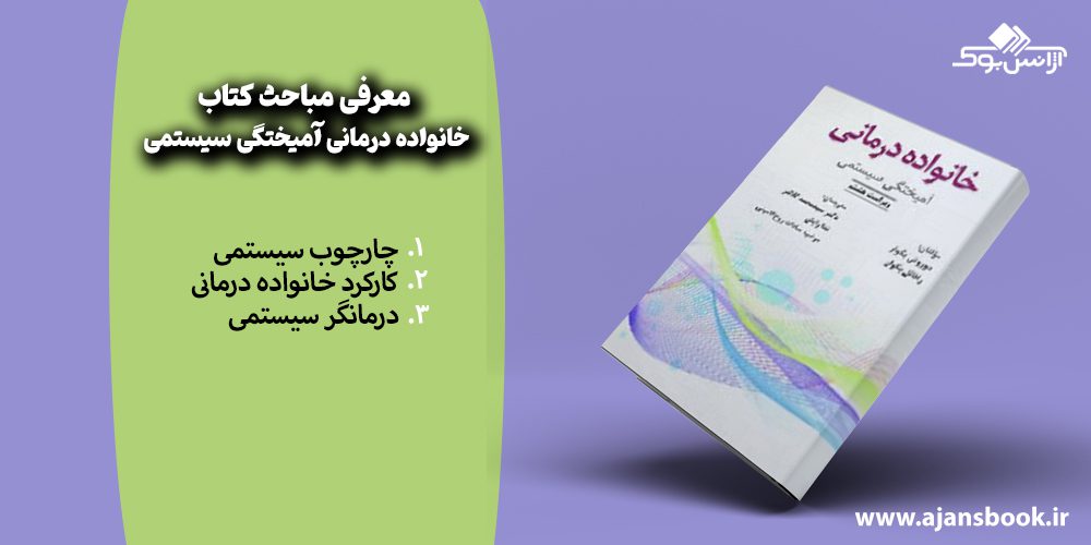 معرفی مباحث کتاب خانواده درمانی