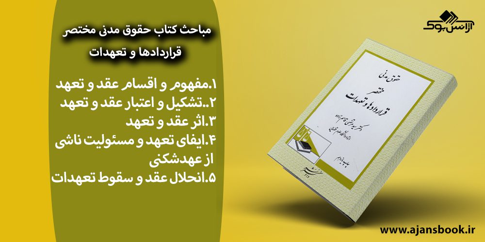 کتاب حقوق مدنی مختصر قراردادها و تعهدات