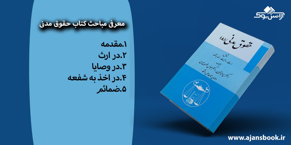 کتاب حقوق مدنی 8 ارث، وصیت و اخذ به شفعه