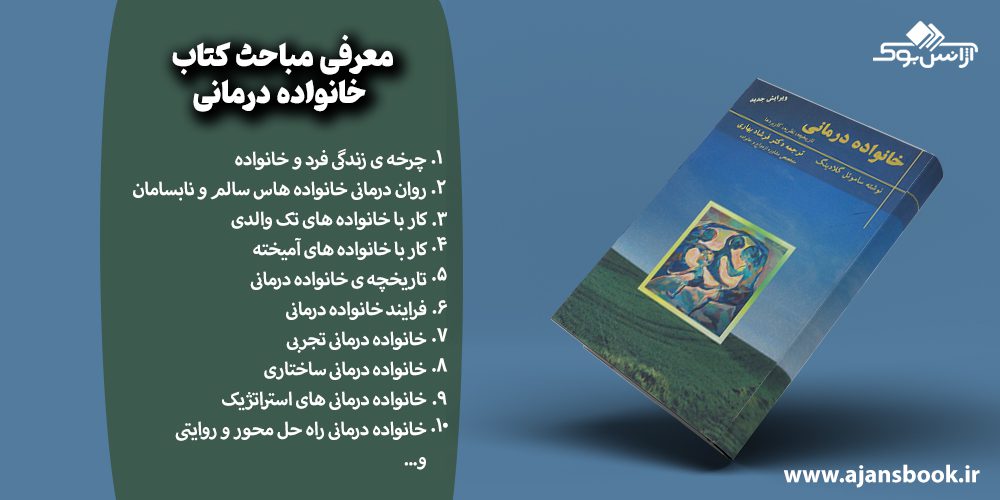 مباحث کتاب خانواده درمانی