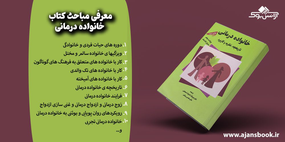 مباحث کتاب خانواده درمانی