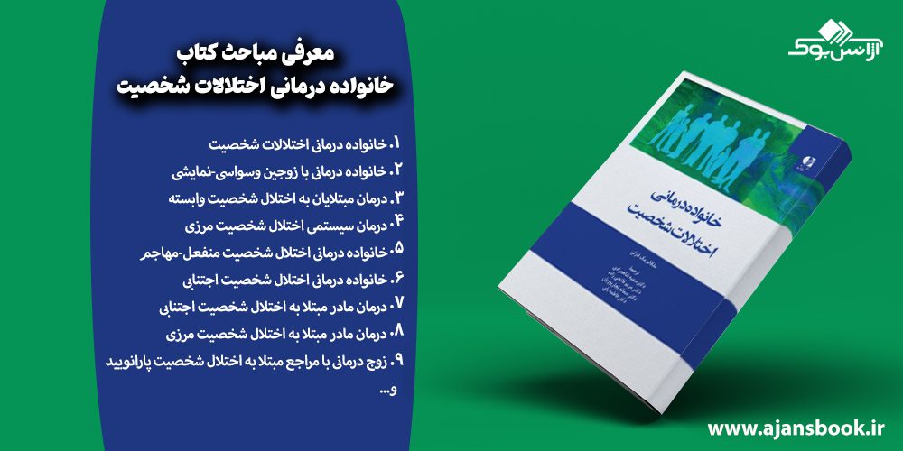 معرفی مباحث کتاب خانواده درمانی اختلالات شخصیت