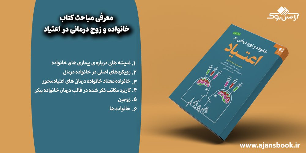 معرفی مباحث کتاب خانواده و زوج درمانی در اعتیاد