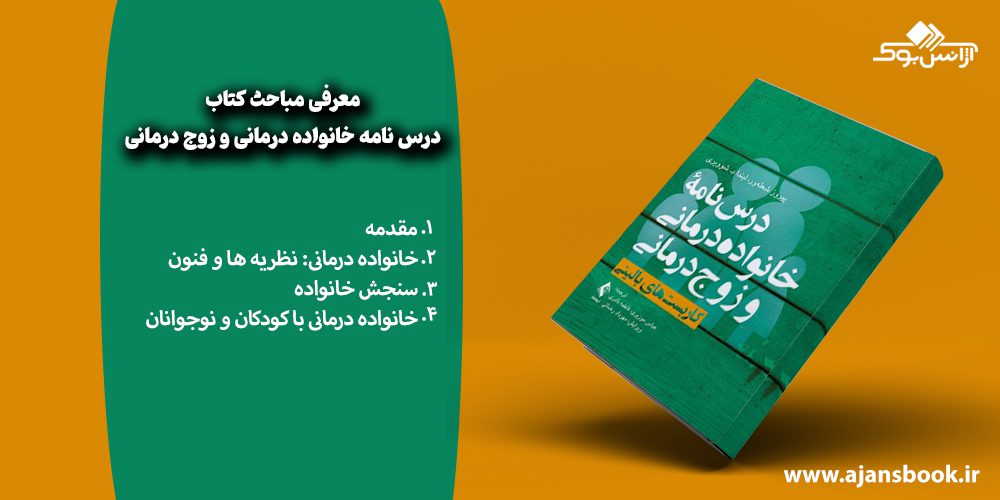 معرفی مباحث کتاب درس نامه خانواده درمانی و زوج‌ درمانی