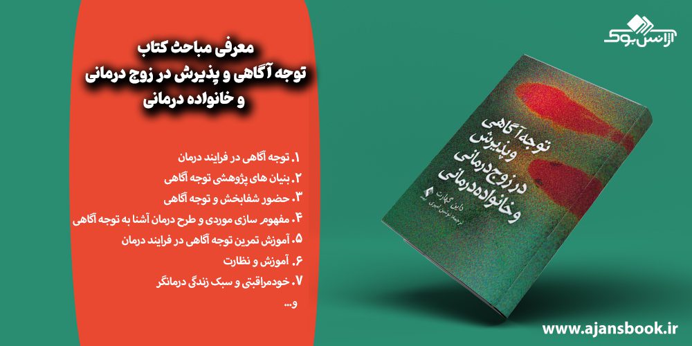 معرفی مباحث کتاب توجه آگاهی و پذیرش در زوج درمانی و خانواده درمانی