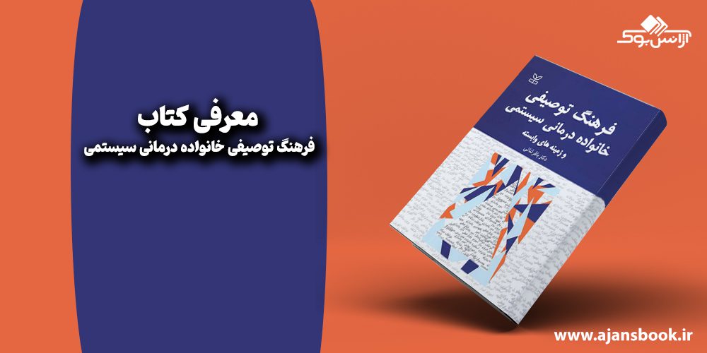 فرهنگ توصیفی خانواده درمانی سیستمی 