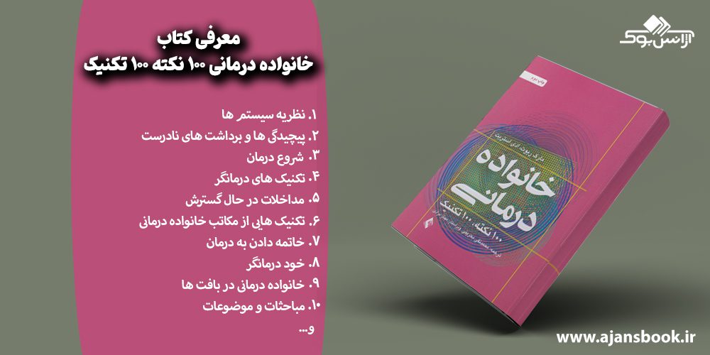 مباحث کتاب خانواده درمانی 100 نکته 100 تکنیک