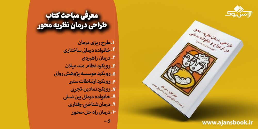 مباحث کتاب طراحی درمان نظریه محور در ازدواج و خانواده درمانی یکپارچه سازی نظریه و عمل