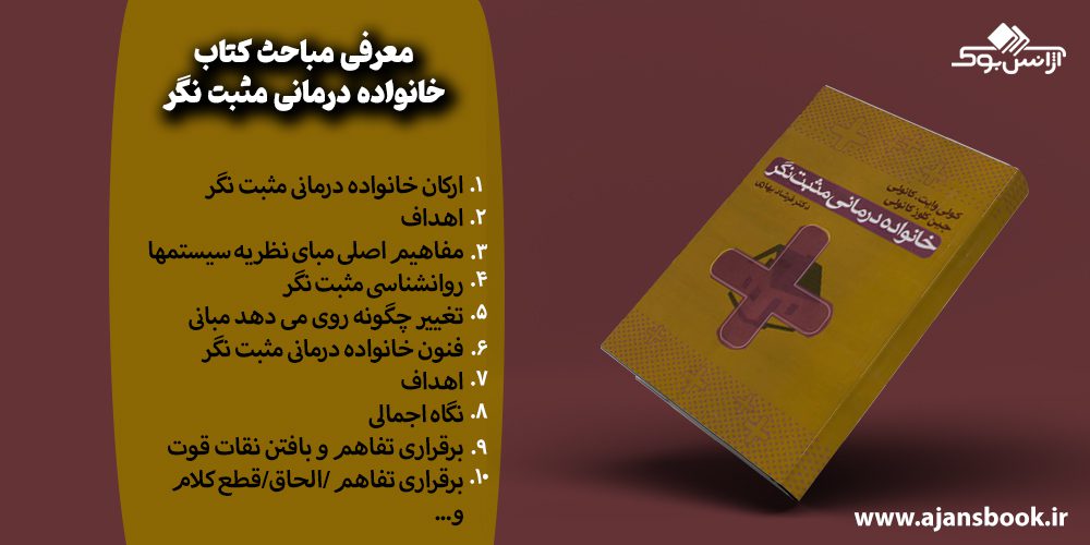 معرفی مباحث کتاب خانواده درمانی مثبت نگر