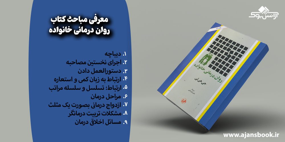 مباحث کتاب روان درمانی خانواده