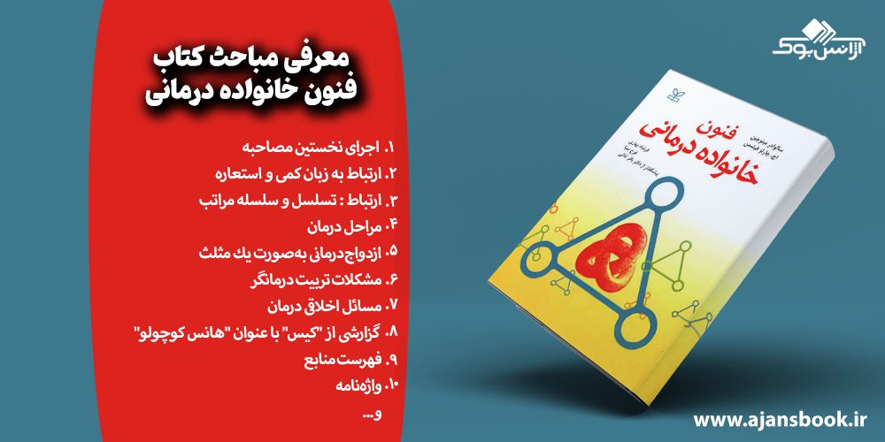 معرفی مباحث کتاب فنون خانواده درمانی