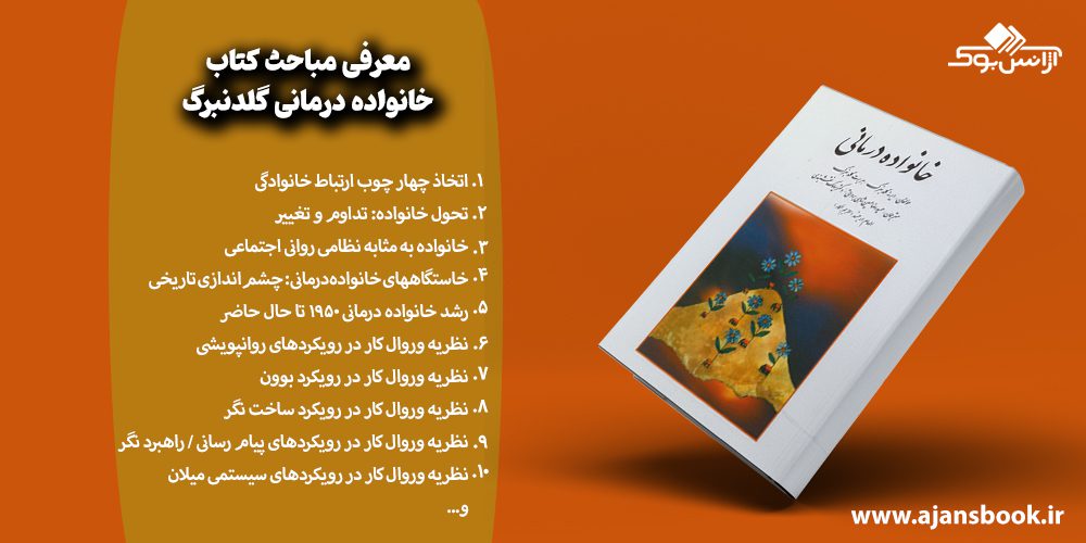 معرفی مباحث کتاب خانواده درمانی گلدنبرگ