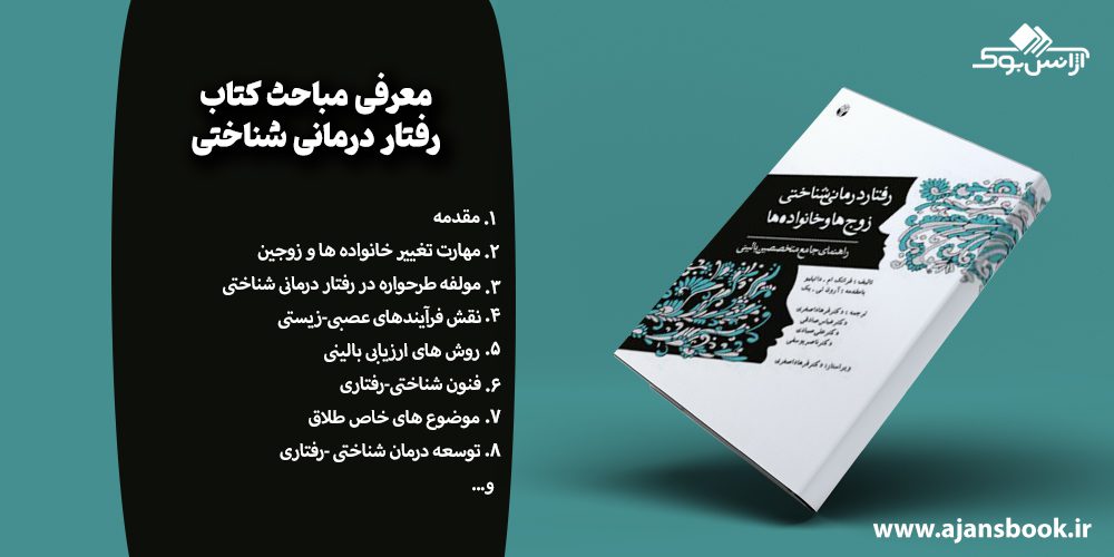 معرفی مباحث کتاب رفتار درمانی شناختی