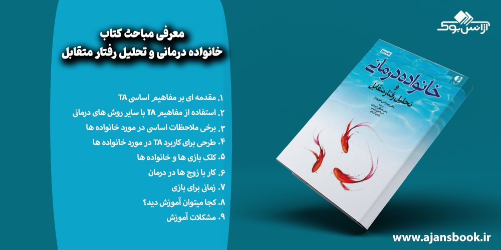 معرفی مباحث کتاب خانواده درمانی و تحلیل رفتار متقابل