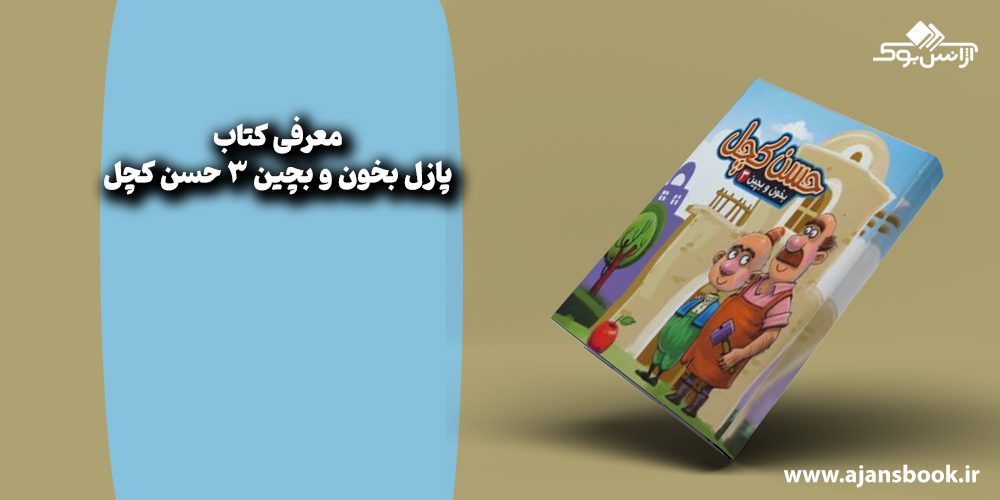  پازل بخون و بچین 3 حسن کچل 