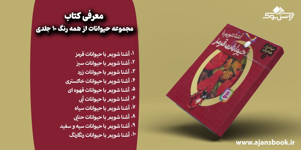 مجموعه حیوانات از همه رنگ 10 جلدی 