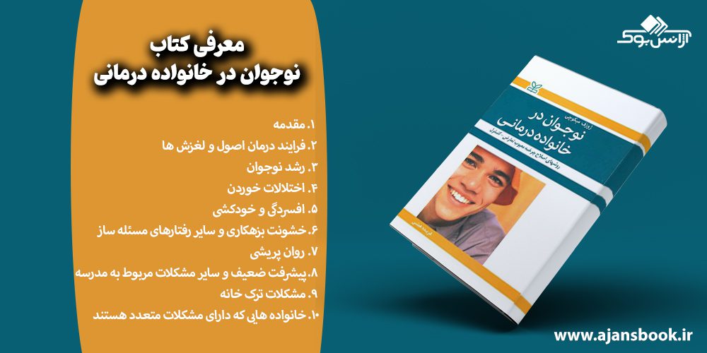 معرفی مباحث کتاب نوجوان در خانواده درمانی