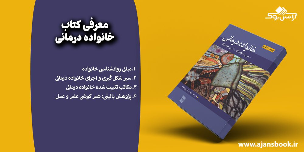 معرفی مباحث کتاب خانواده درمانی