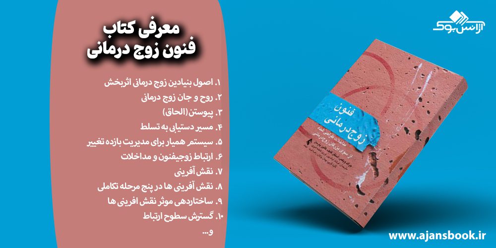 مباحث کتاب فنون زوج درمانی