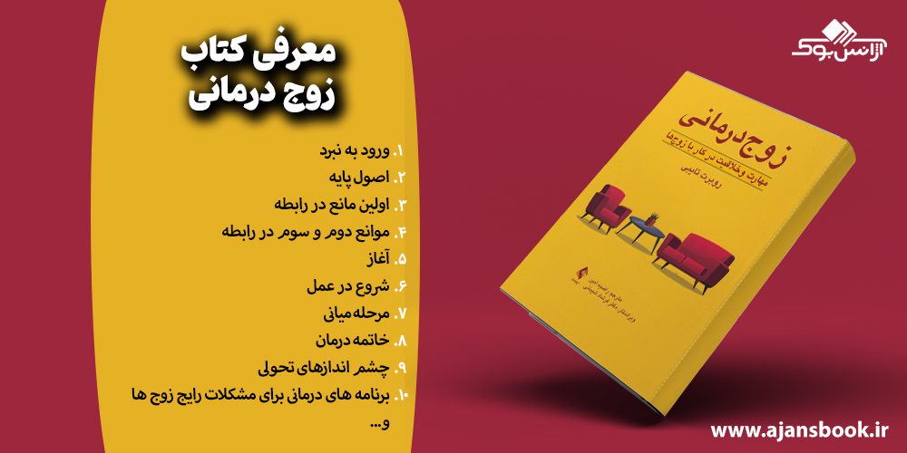 مباحث کتاب زوج درمانی