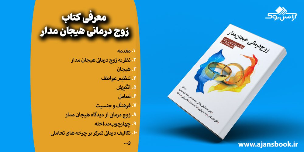 معرفی مباحث کتاب زوج درمانی