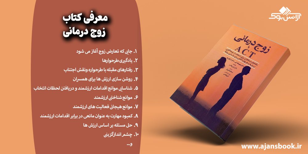 معرفی مباحث کتاب زوج درمانی