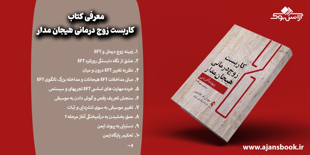 مباحث کتاب کاربست زوج درمانی هیجان مدار