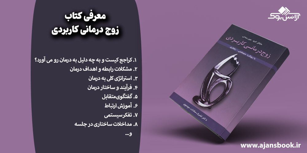 مباحث کتاب زوج درمانی کاربردی