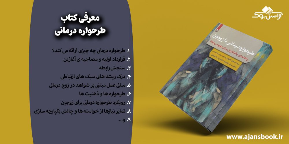 معرفی مباحث کتاب طرحواره درمانی