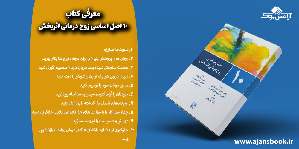 مباحث کتاب 10 اصل اساسی زوج درمانی اثربخش