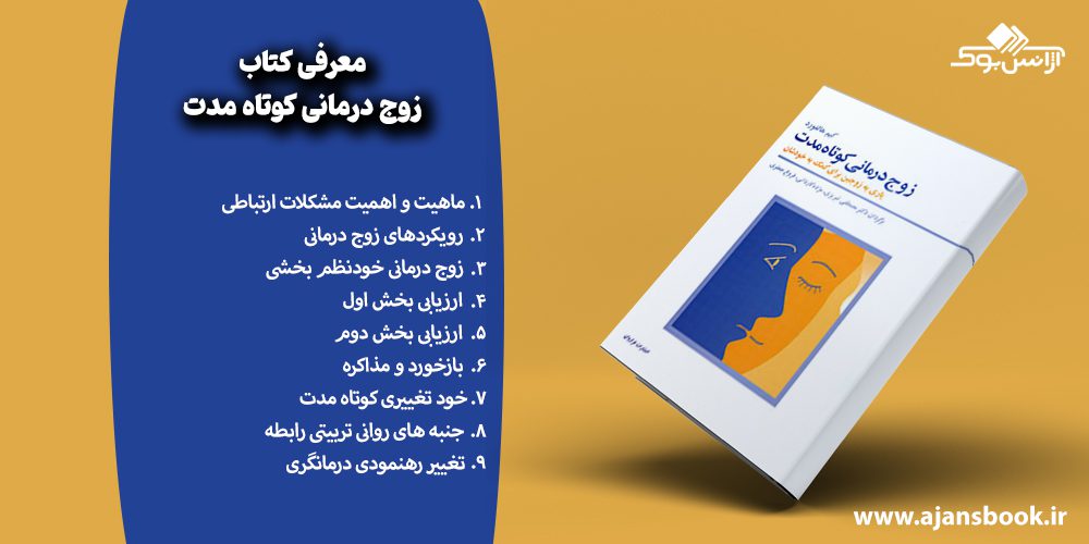 مباحث کتاب زوج درمانی کوتاه مدت