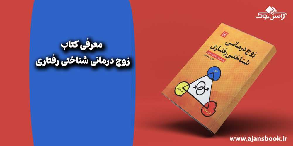 زوج درمانی شناختی رفتاری 