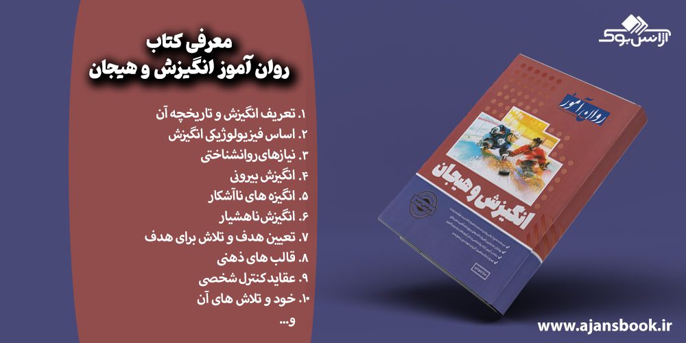 مباحث کتاب انگیزش و هیجان