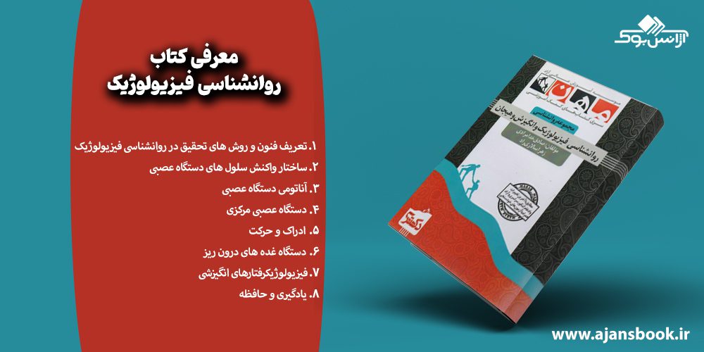 مباحث کتاب روانشناسی فیزیولوژیک