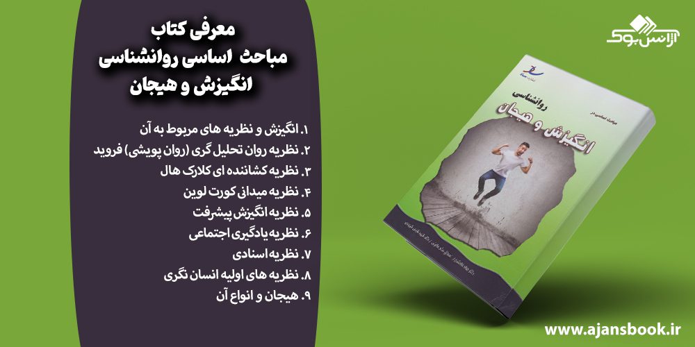 مباحث کتاب مباحث  اساسی روانشناسی انگیزش و هیجان