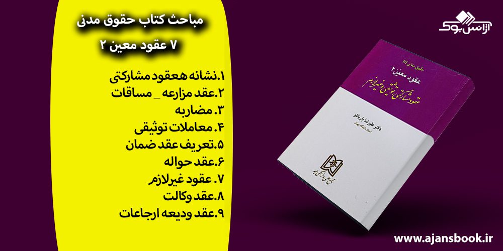 کتاب حقوق مدنی 7 عقود معین 2